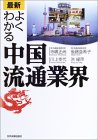 よくわかる中国流通業界